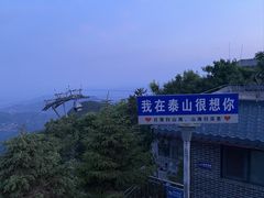 -泰山风景名胜区