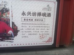 -永兴坊