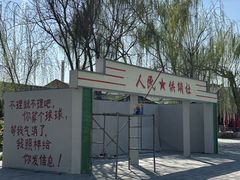 -河北村民俗体验园