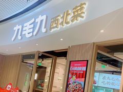 门面-九毛九西北菜(番禺万达店)