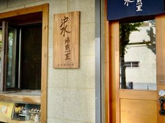 -沪水焙煎室(淡水路店)