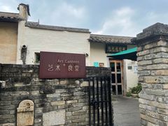 -艺术食堂(创意料理)