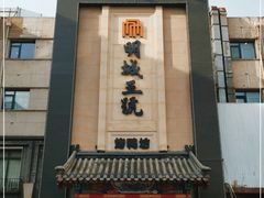 -明城五号烤鸭坊(建国门店)