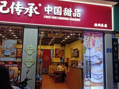 -赵记传承·中国甜品(福州总店)