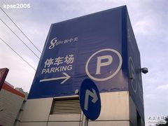 -新中关大厦·停车场