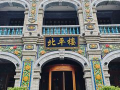 -北平楼·烤鸭·北京菜(牡丹园店)