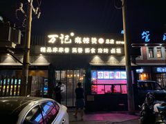 门面-万记麻辣烫国展总店