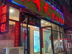 -小有天灌汤包老菜馆(南一马路店)