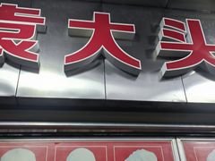 -袁大头包子(光华路店)