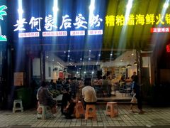 -老何家后安粉·糟粕醋海鲜火锅(三亚湾椰梦长廊店)