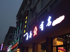 门面-鼎鼎有名(塘桥店)