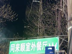 -同来顺烧烤餐厅(哈尔滨道店)