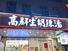 -高群生胡辣汤(亚运村店)