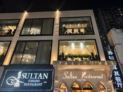 -苏坦土耳其餐厅(白云宾馆店)
