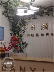 -丹漪·DANYI 美肤中心