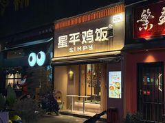 -星平鸡饭·粤菜小炒(印象城旗舰店)