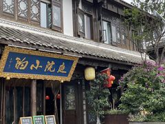 -庭院小酌(瑞莲街店)