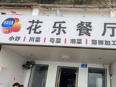 -花乐餐厅(涠洲岛店)