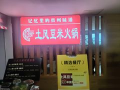 -土风豆米火锅(鸿通城店)