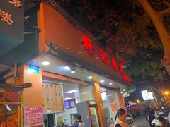 门面-舒记粉店(七星路店)