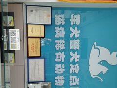 -乖乖乐动物医院(小汤山分院)