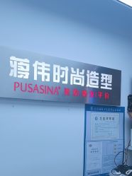 -蒋伟时尚造型
