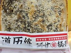 -阿甘锅盔(合生汇购物中心店)