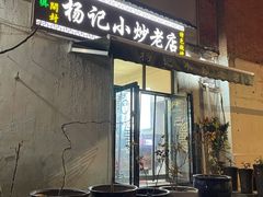 门面-杨记小炒老店