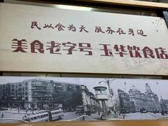 -玉华饮食店(茅台路店)