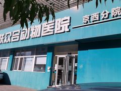 -美联众合动物医院·24h京西诊疗中心