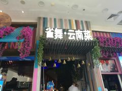 -雀舞云南菜(乐客城店)
