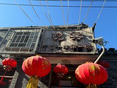 -悦宾饭馆(翠花胡同店)