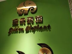 -金象泰馆泰式海鲜火锅(文南路店)