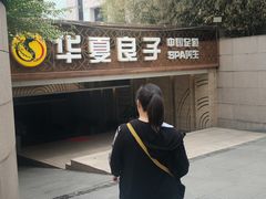 -华夏良子·足道SPA艾灸(山东大厦店)