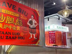 -沙胆彪炭炉牛杂煲(上海日月光广场店)