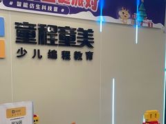 -童程童美·信息学竞赛·机器人编程·少儿编程(通州万达校区)