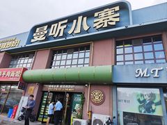 -曼听小寨海鲜烧烤·大连辣炒大王(盖州街店)