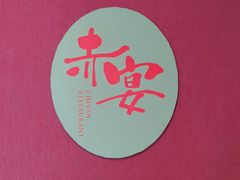 -赤宴·川菜(玉林店)