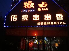 -椒点传统串串香