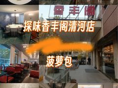 -香丰阁·烤鸭·川湘菜(清河店)