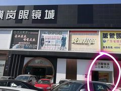 -横岗眼镜城