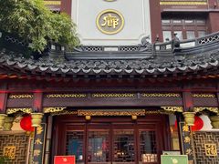 -绿波廊(豫园店)