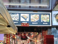 -燚青春东北泥炉烤肉(百合店)