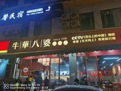 -牛华八婆麻辣烫(起源店)