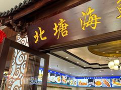 -北塘海鲜·天津菜·鲅鱼水饺是一绝(大光明桥旗舰店)