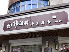 -韩海丽特色美食(秀州路店)