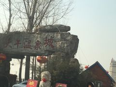 -兴芮温泉度假区