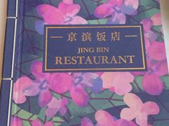 -京滨饭店·餐厅(阜外大街店)