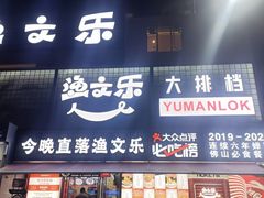 -渔文乐·海鲜大排档(壹品总店)
