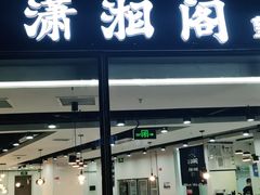门面-潇湘阁(望京SOHO店)